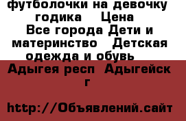 футболочки на девочку 1-2,5 годика. › Цена ­ 60 - Все города Дети и материнство » Детская одежда и обувь   . Адыгея респ.,Адыгейск г.